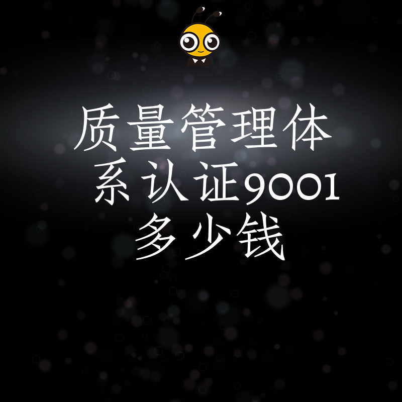 投标急需ISO9001证书？2026年8月详解质量管理体系认证9001多少钱及快速下证攻略