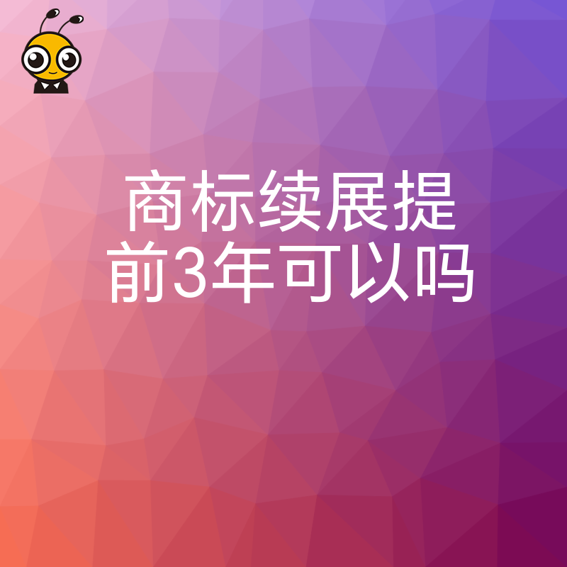 2026年8月商标续展提前3年可以吗，揭秘官方受理窗口期与常见误区