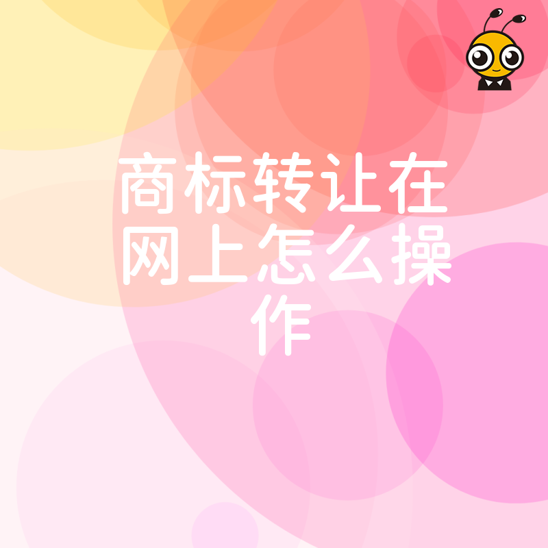 拒绝中介高价差！2026年8月手把手教您商标转让网上怎么操作，透明流程省心省力，精准把控交易安全
