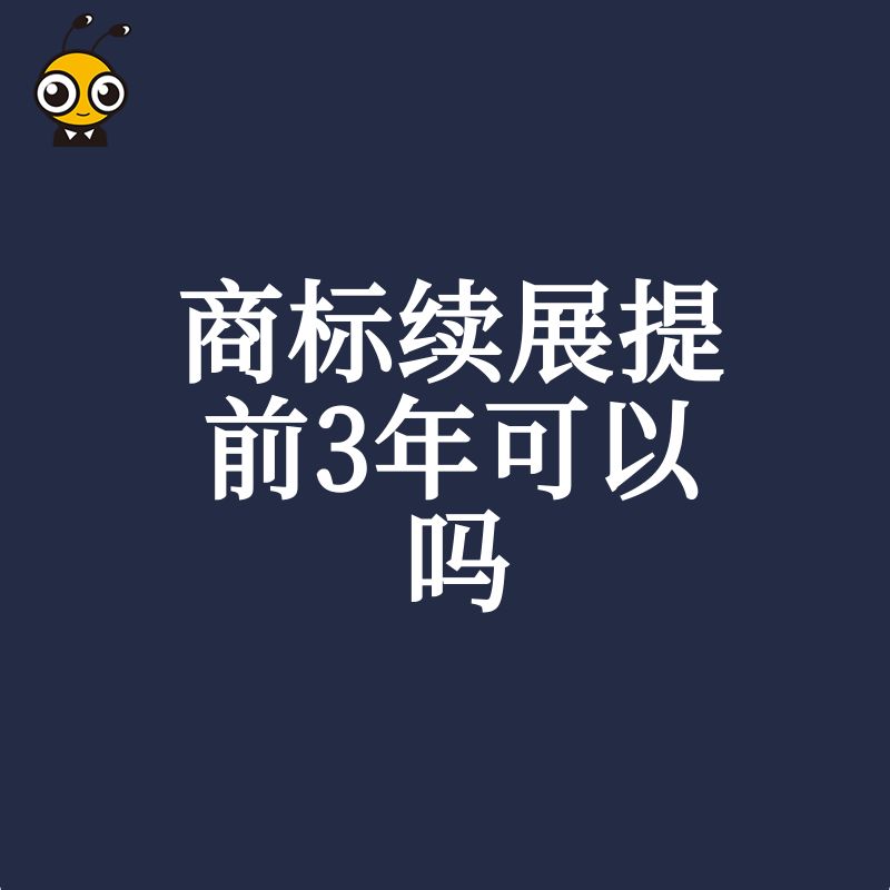 2026年8月深度解析商标续展提前3年可以吗，助您精准规划品牌保护