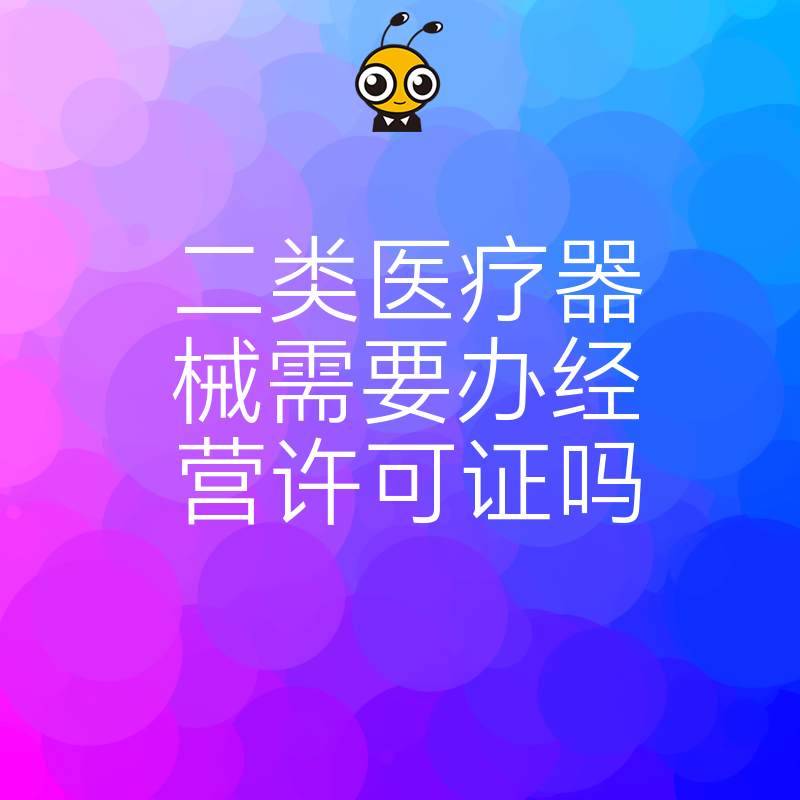 2026年8月二类医疗器械经营备案与许可深度解析，助您规避合规风险快速拿证
