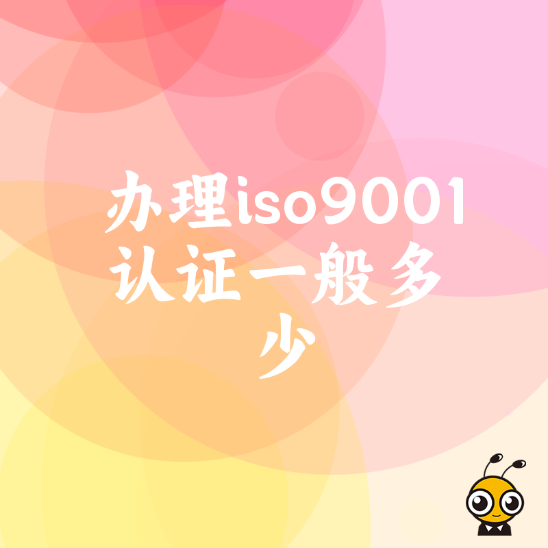 拒绝被割韭菜！2026年8月办理ISO9001认证一般多少预算？资深顾问教你精准控制合规成本