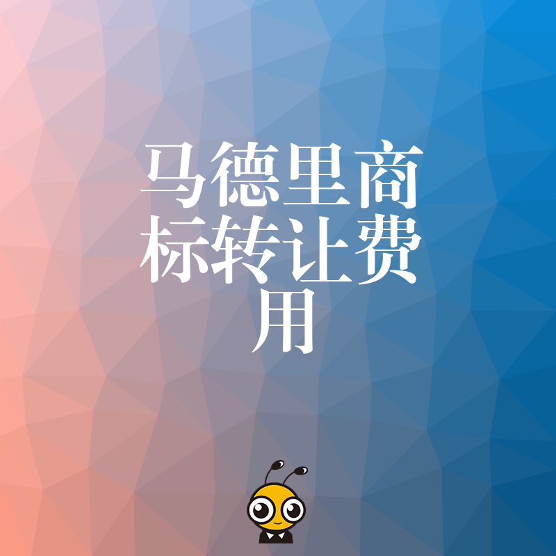 2026年8月马德里商标转让费用详解，避开隐形收费陷阱，助您低成本完成国际品牌资产过户