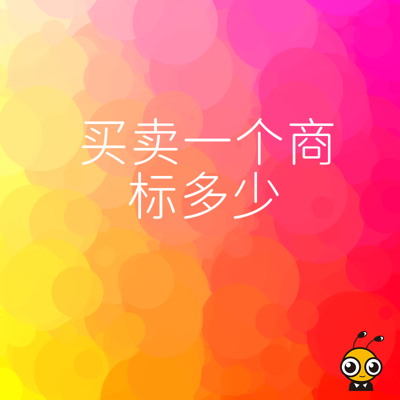 拒绝隐形收费2026年8月买卖一个商标多少，资深专家详解全流程成本
