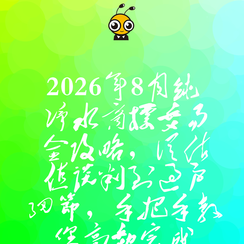 2026年8月纯净水商标交易全攻略，从估值谈判到过户细节，手把手教您高效完成品牌资产收购与布局