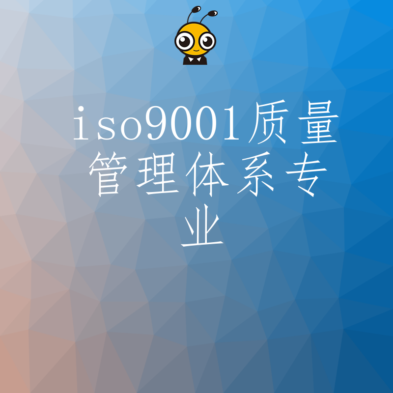 告别繁琐流程2026年8月ISO9001质量管理体系专业辅导让企业轻松拿证合规经营