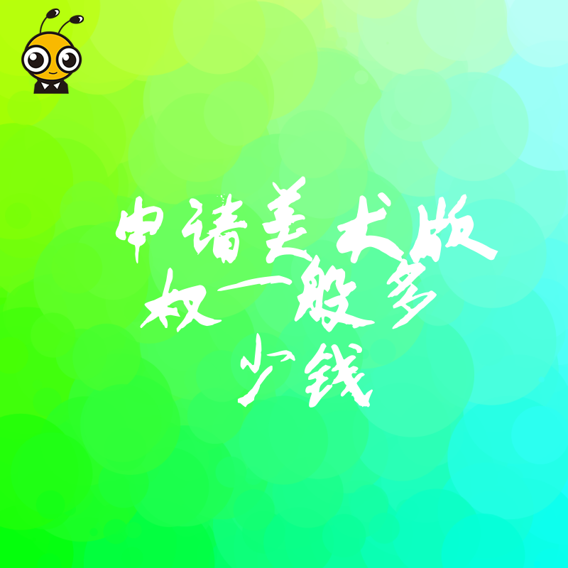 2026年8月申请美术版权一般多少钱？对比代理机构与自助申请优劣，帮您省下不必要的开支