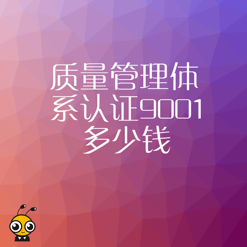 2026年8月中小企业必看：质量管理体系认证9001多少钱才合理？透明报价拒绝套路