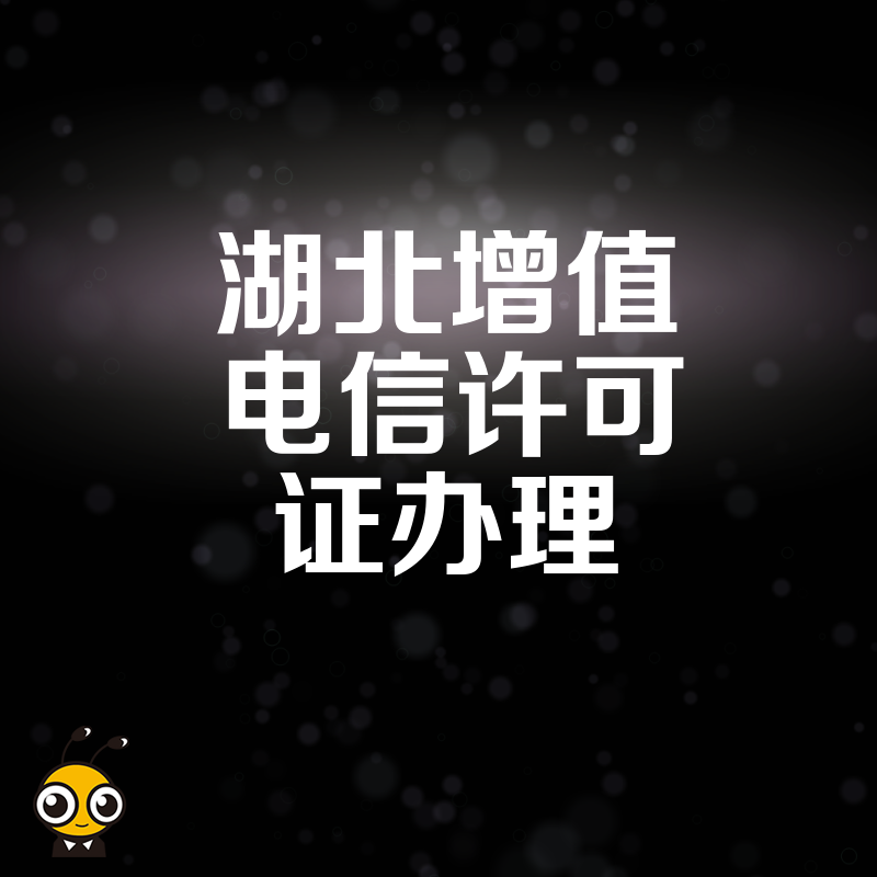 2026年8月湖北增值电信许可证办理避坑指南，详解电商平台与SaaS企业合规难点及高效下证策略