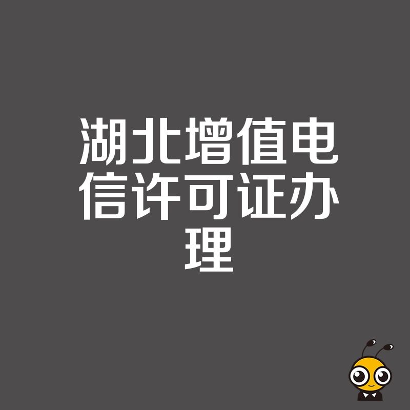 聚焦2026年8月湖北增值电信许可证办理，破解初创团队资金少流程杂痛点，提供一站式极速获批方案