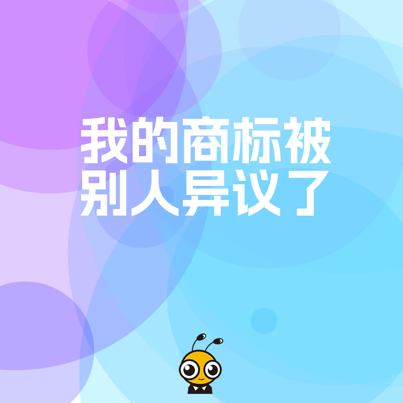 2026年8月商标异议期关键应对，从证据收集到法律抗辩，全方位守护您的知识产权免受不当侵害