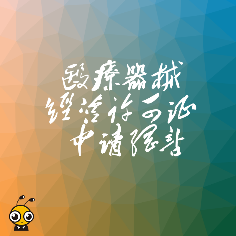 告别繁琐流程，2026年8月医疗器械经营许可证申请网站一站式服务，助您快速合规开展业务