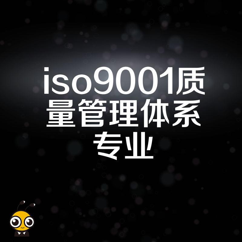 2026年8月ISO9001质量管理体系专业认证如何助力企业突破投标门槛并提升管理效率