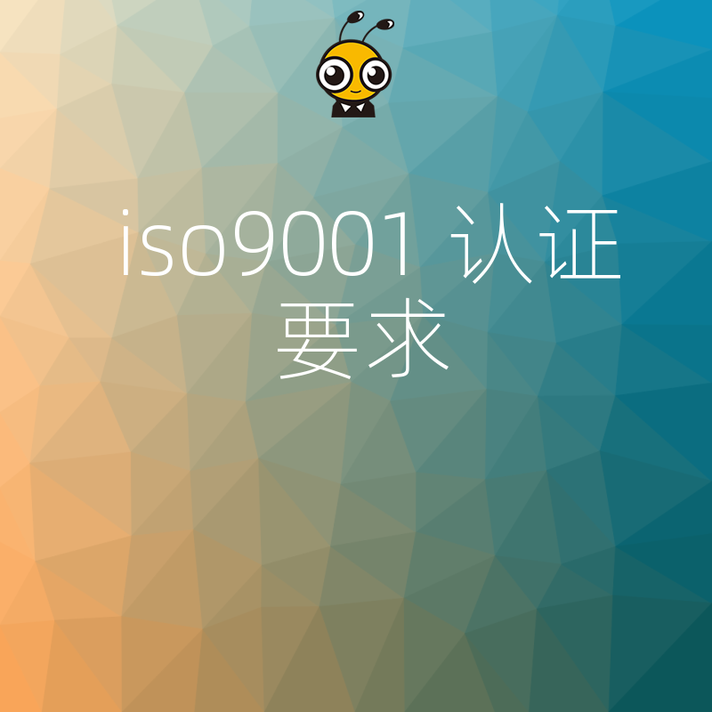 2026年8月ISO9001认证要求深度解析助企业规避审核雷区提升投标竞争力