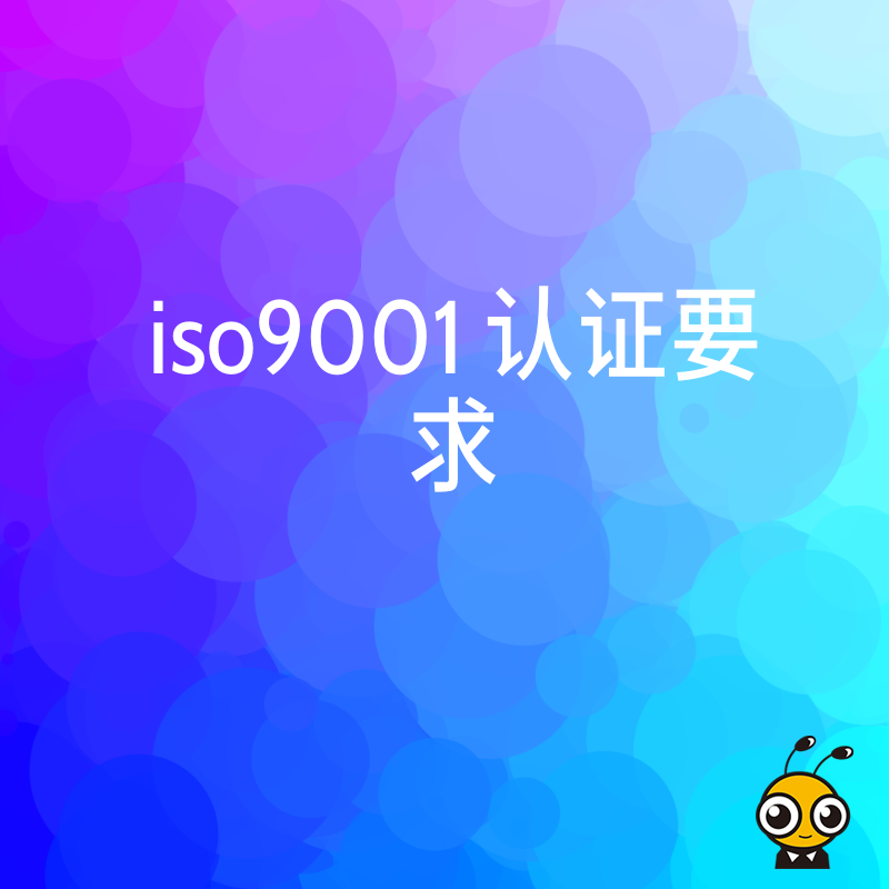 2026年8月详解ISO9001认证要求如何优化内部管理实现降本增效真实案例