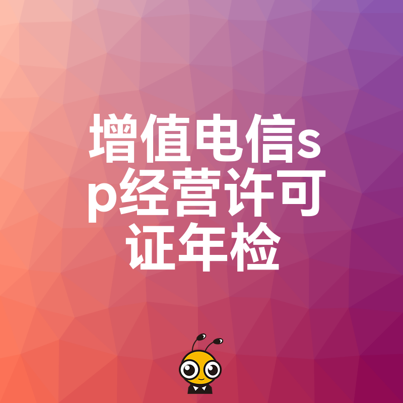 2026年8月增值电信SP许可证年检避坑指南，解析常见驳回原因与合规整改实操方案