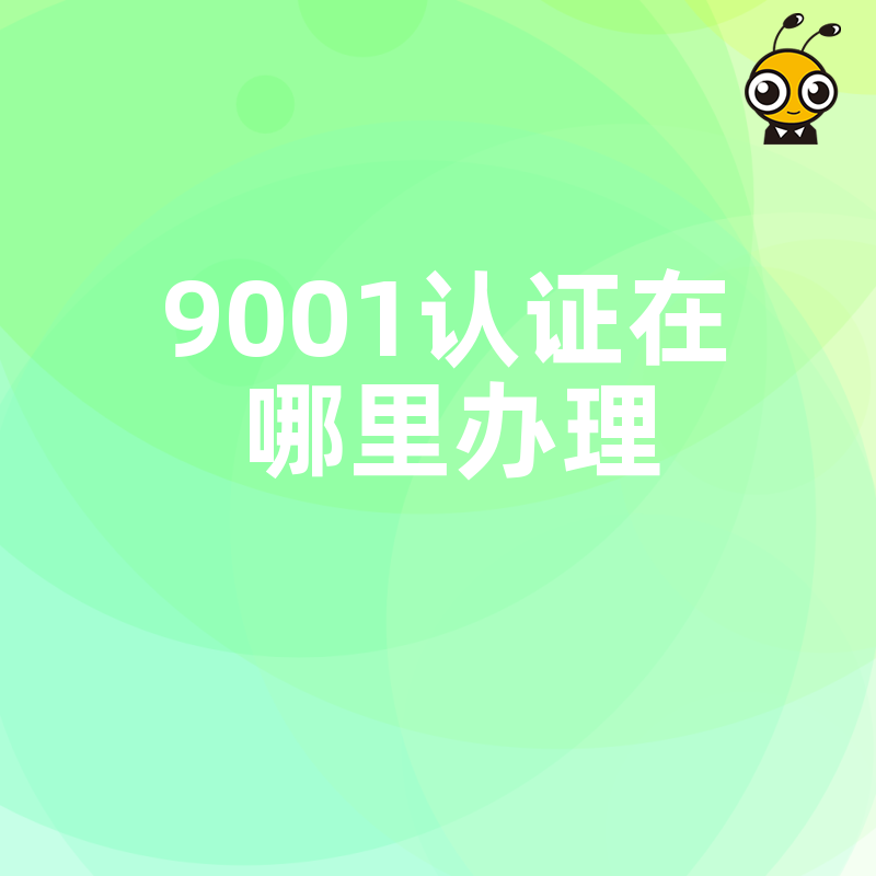 2026年8月揭秘ISO9001认证在哪里办理最省心，全流程指导助您低成本合规经营