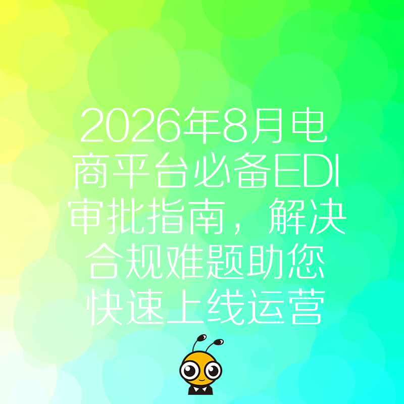 2026年8月电商平台必备EDI审批指南，解决合规难题助您快速上线运营