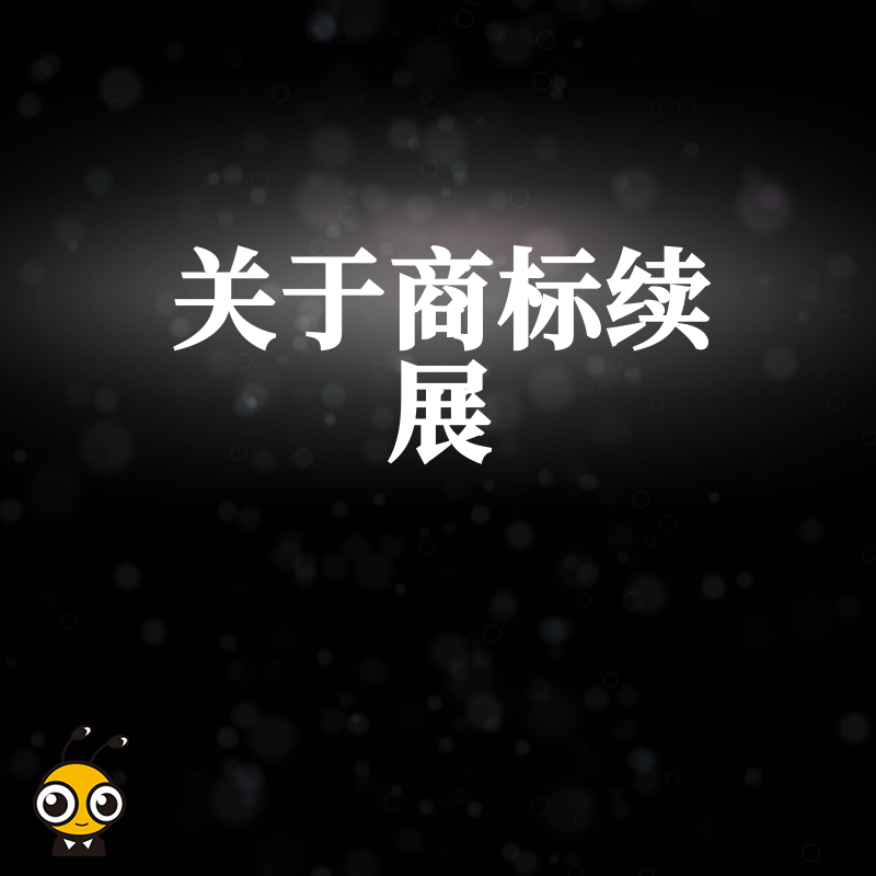 2026年8月商标续展避坑指南：错过宽展期品牌归零，三步教你低成本保住十年心血