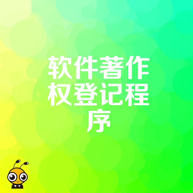 初创团队必看2026年8月软著申请全流程，解析常见驳回原因，高效完成知识产权布局
