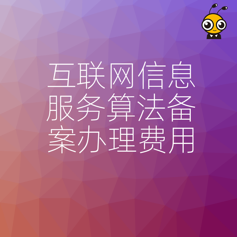 2026年8月算法备案要花多少钱？深度解析行业收费标准，让每一分预算都花在刀刃上