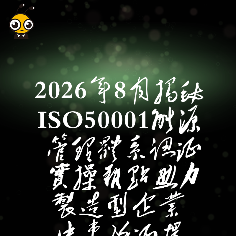 2026年8月揭秘ISO50001能源管理体系认证实操难点助力制造型企业快速拿证提升绿色竞争力