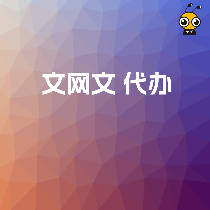 2026年8月文网文代办深度复盘，从材料准备到获批细节，助力文娱企业高效拿证