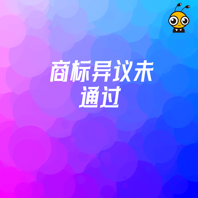 2026年8月商标异议未通过后如何挽回损失，实战专家教你高效应对流程