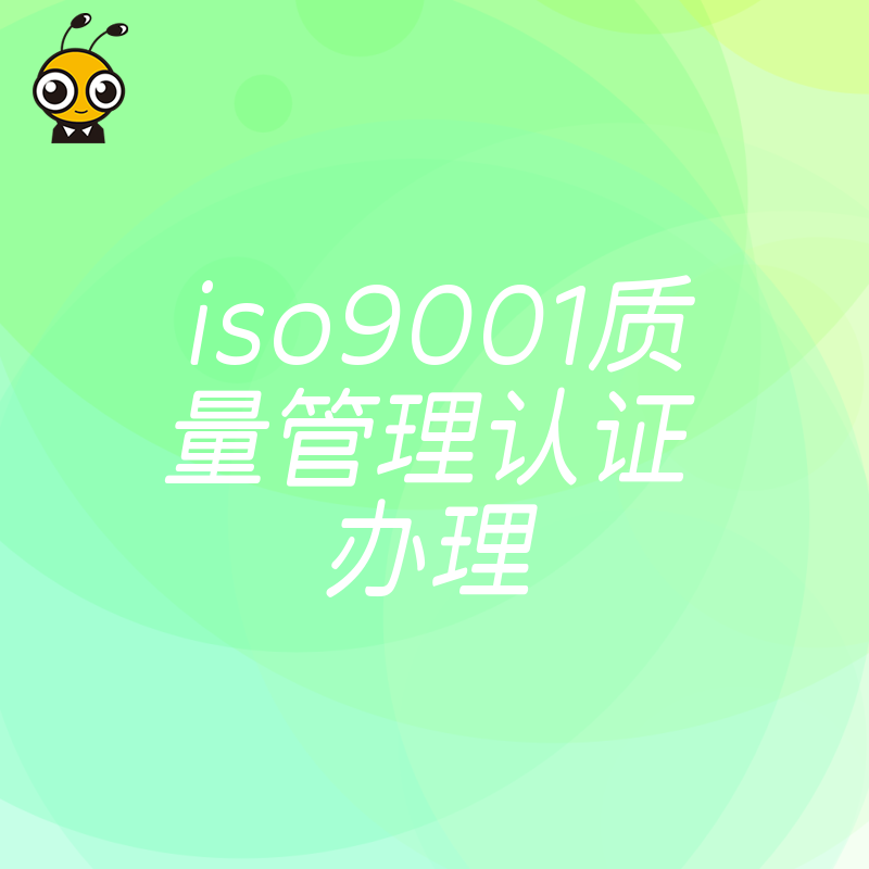 2026年8月ISO9001质量管理认证办理避坑指南，助企业快速过审提升投标竞争力