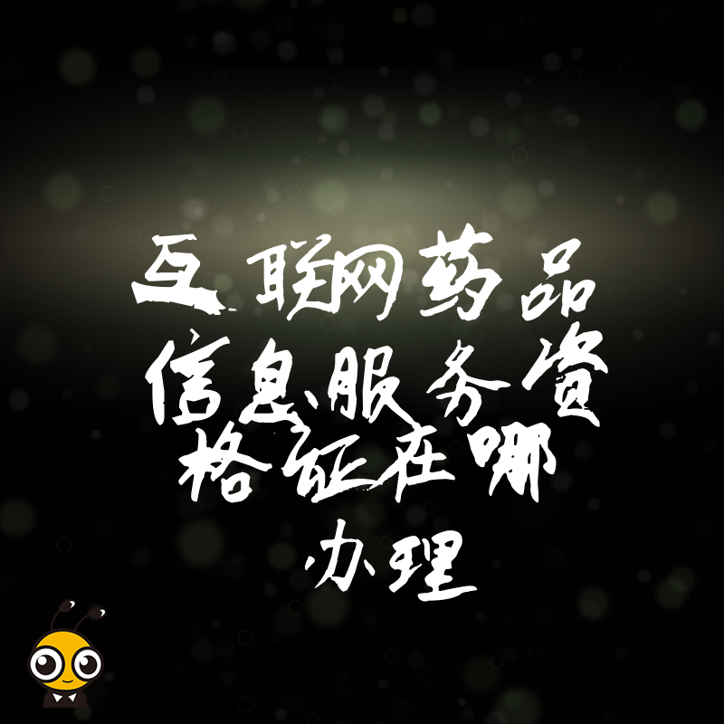 2026年8月互联网药品信息服务资格证在哪办理 详解申报流程与避坑指南