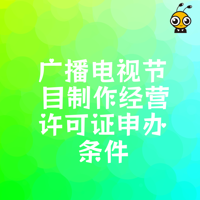 2026年8月广播电视节目制作经营许可证申办条件全解析，避开人员社保与资金门槛陷阱