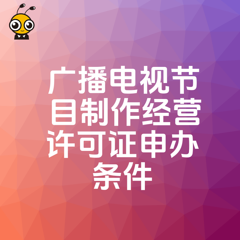 影视公司必看2026年8月广播电视节目制作经营许可证申办条件，三步搞定资质合规难题