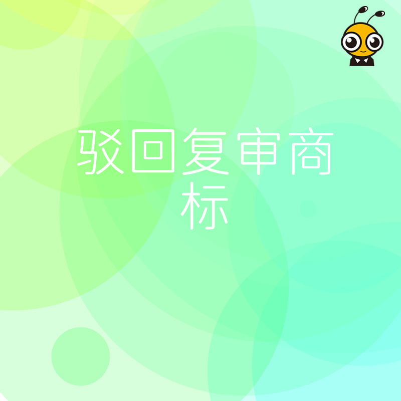 2026年8月商标驳回复审实战指南，深度解析审查盲区与证据链构建，助您高效挽回品牌权益