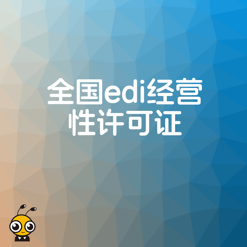2026年8月搞定全国EDI经营性许可证，解决数据交易业务准入难题，助力企业高效拓客