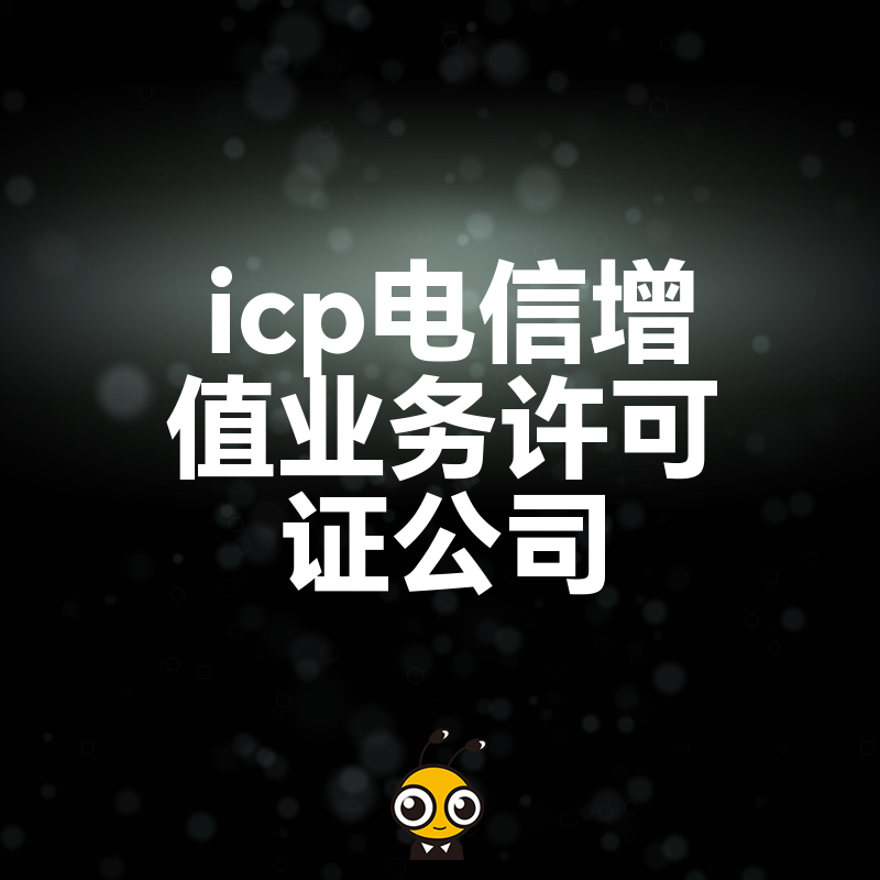 2026年8月ICP电信增值业务许可证公司避坑指南，解析审核红线与快速下证实操技巧