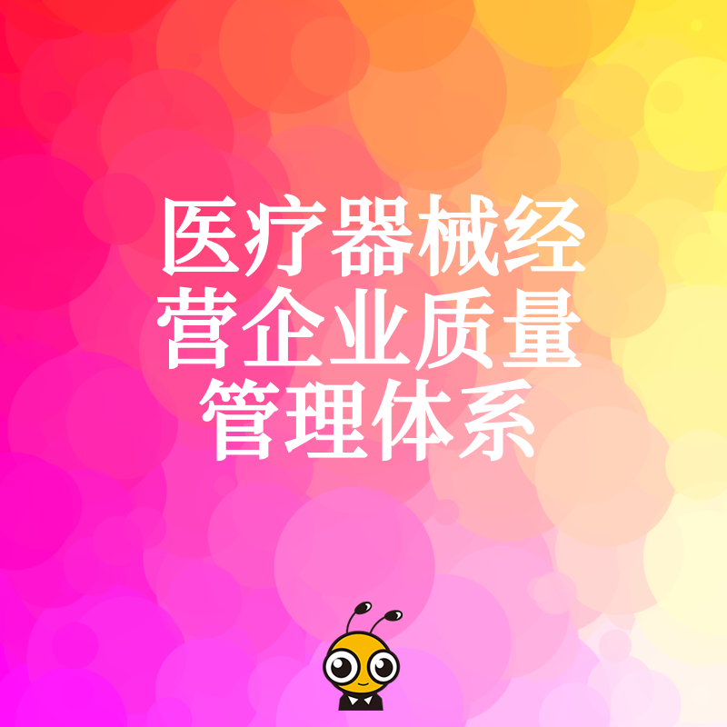 2026年8月医疗器械经营企业质量管理体系避坑指南，精准解决飞检痛点助您合规无忧