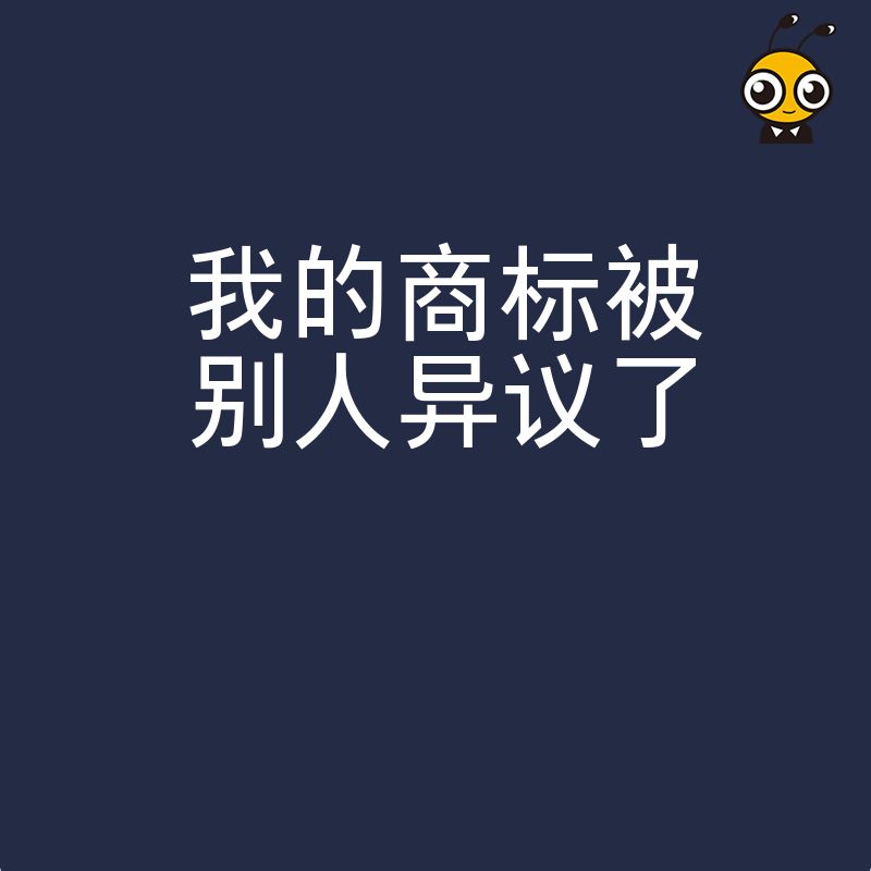 2026年8月商标遭遇异议别慌张，深度解析应对策略与复审实操技巧，助您高效化解危机保住品牌