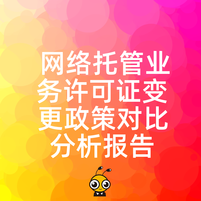 2026年8月网络托管业务许可证变更政策对比分析报告，从材料准备到流程优化的一站式解决方案
