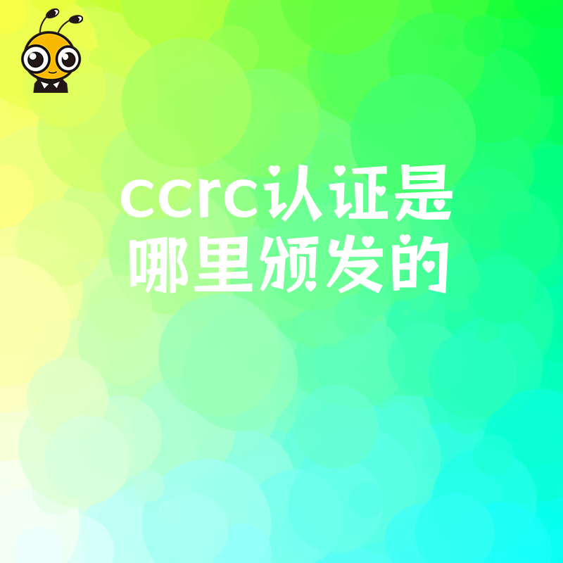 2026年8月投标急需CCRC认证是哪里颁发的快速拿证攻略助企业突围