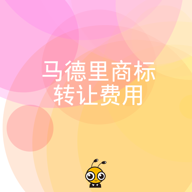 2026年8月揭秘马德里商标转让费用构成，从申请到获批全流程解析，让每一笔支出都透明可见