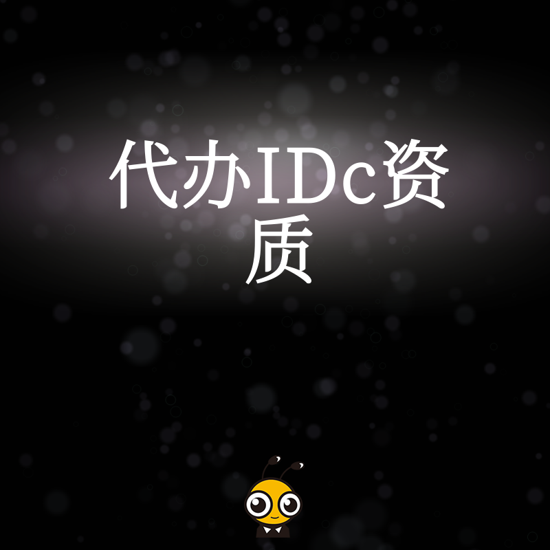 2026年8月IDC许可证代办避坑指南，解析机房运营合规难点与快速下证实操策略