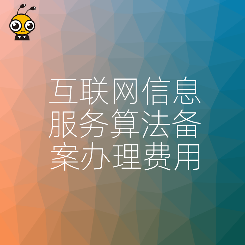 拒绝隐形收费陷阱，2026年8月互联网信息服务算法备案真实报价与实操指南