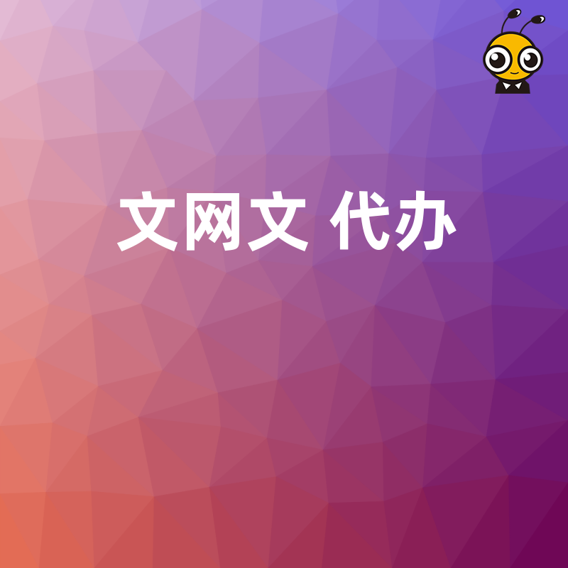 2026年8月急需上线？文网文代办全流程提速方案，解决企业资质办理周期长痛点