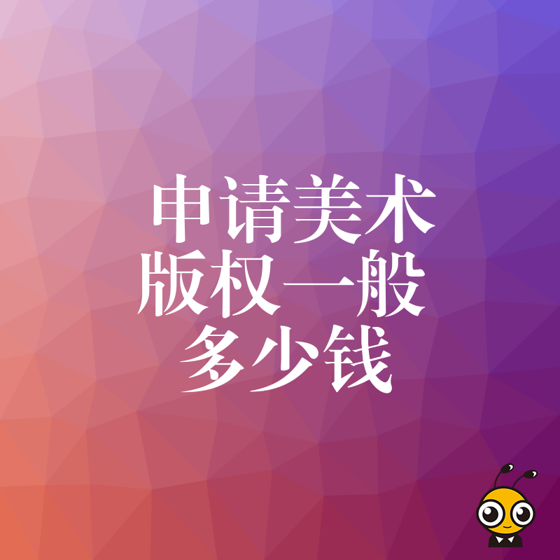 设计师必看2026年8月申请美术版权一般多少钱，从报价陷阱到实操流程，一文读懂真实成本