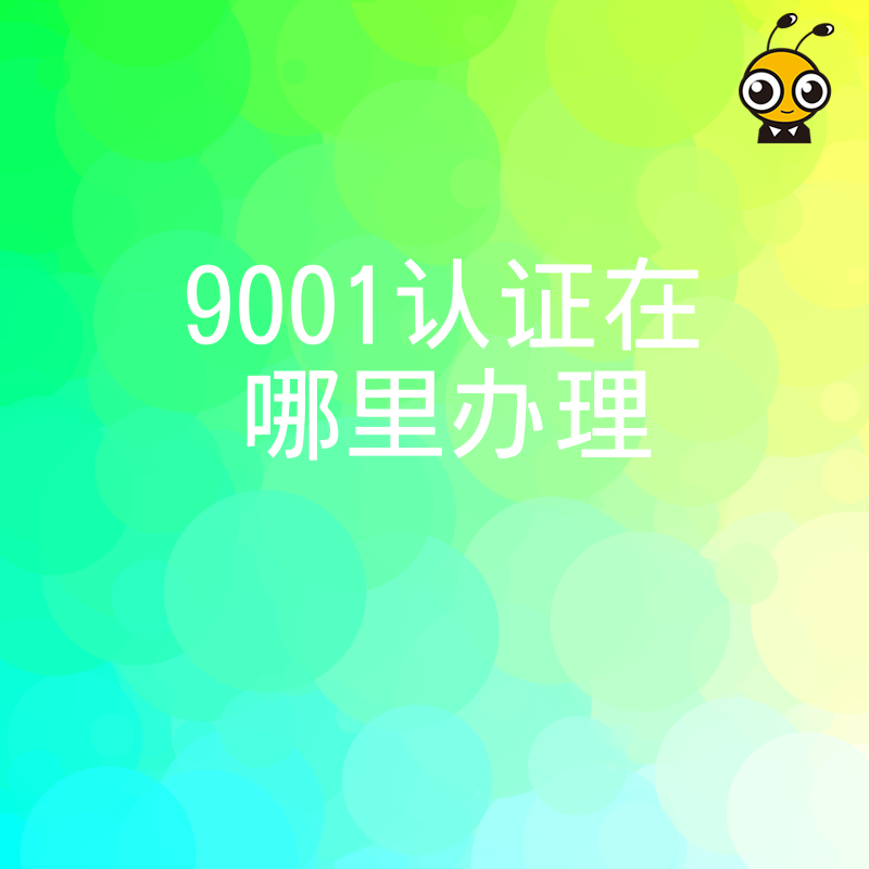 2026年8月ISO9001认证在哪里办理才靠谱，避开中介陷阱快速拿证助力企业投标