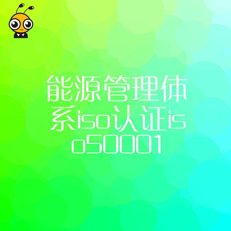 2026年8月高耗能企业如何通过ISO50001能源管理体系认证实现降本增效并规避合规风险