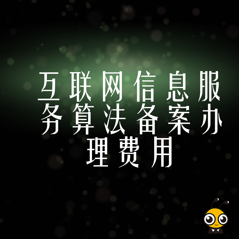 2026年8月算法备案办理费用详解，拆解隐性成本与合规风险，助企业避坑省钱