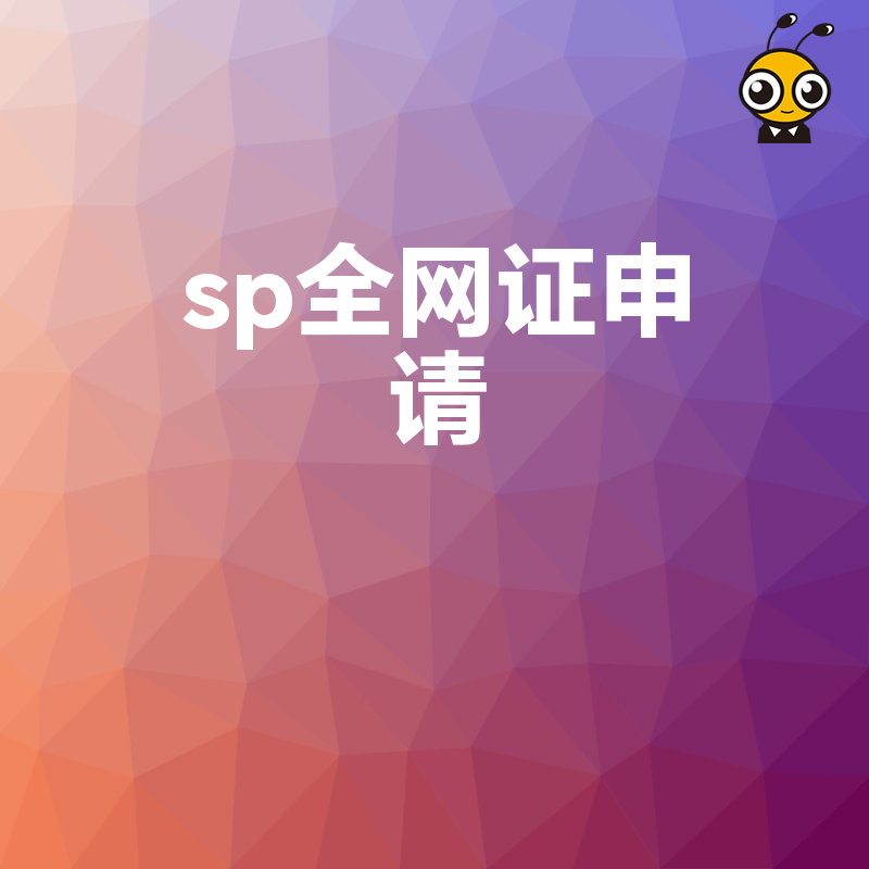 短信平台与移动应用必备，2026年8月SP全网证申请全流程解析，打通运营商通道实现商业变现