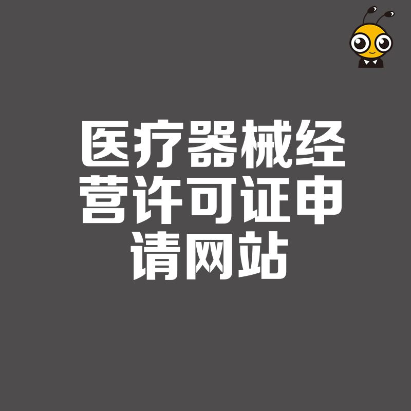 2026年8月医疗器械经营许可证申请网站全攻略，深度解读最新政策要求与材料准备核心要点