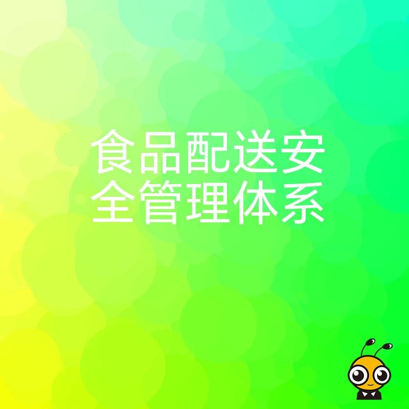 餐饮企业必看2026年8月构建食品配送安全管理体系，规避食安风险并优化运营效率